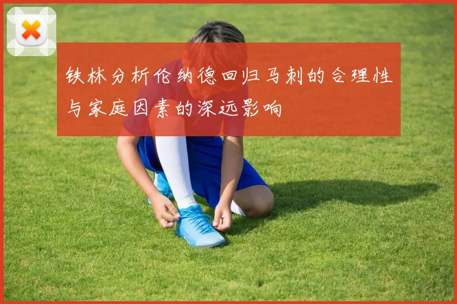 铁林分析伦纳德回归马刺的合理性与家庭因素的深远影响