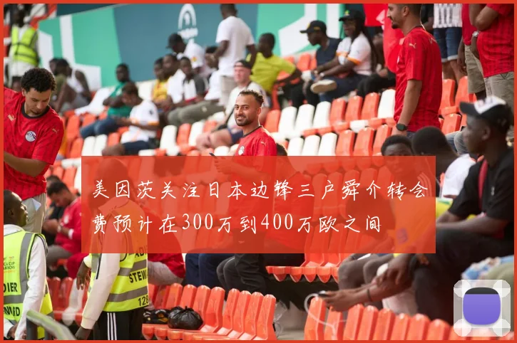 美因茨关注日本边锋三户舜介转会费预计在300万到400万欧之间