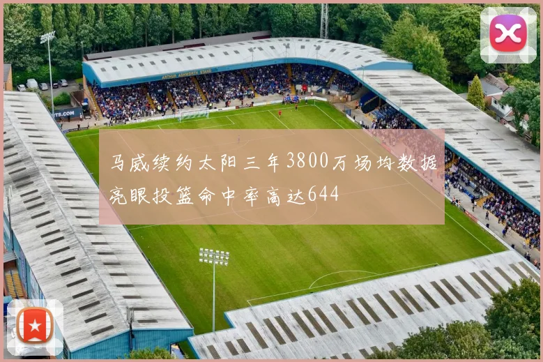 马威续约太阳三年3800万场均数据亮眼投篮命中率高达644