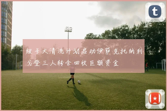 纽卡大清洗计划启动伊萨克托纳利戈登三人转会回收巨额资金