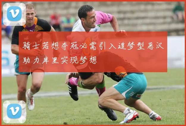 骑士若想夺冠必需引入追梦型恶汉助力库里实现梦想