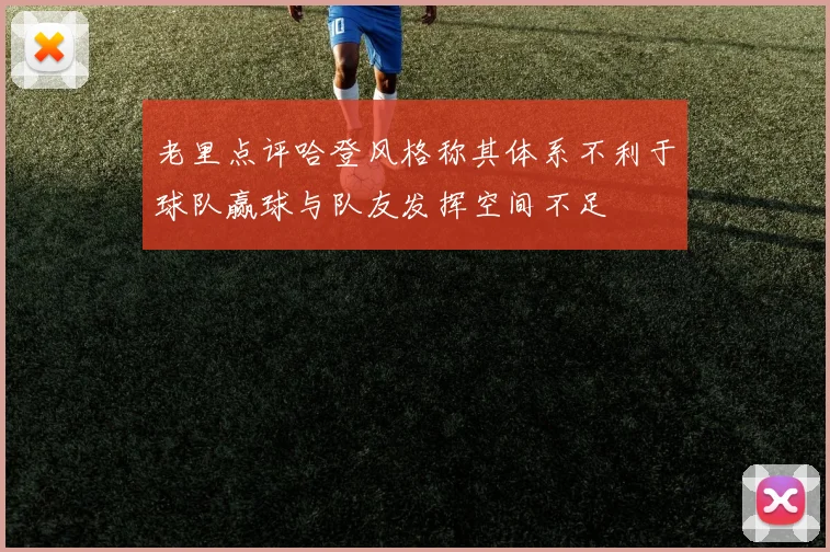 老里点评哈登风格称其体系不利于球队赢球与队友发挥空间不足