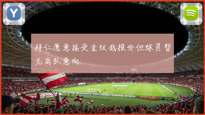 拜仁愿意接受金玟哉报价但球员暂无离队意向