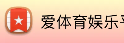 爱体育娱乐平台 Logo